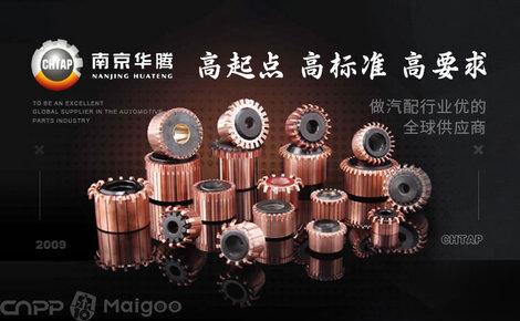 南京華騰CHTAP 汽車配件與家用電器零配件的卓越供應商